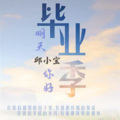 邱小宝 - 明天,你好 (remix: 牛奶咖啡)