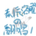 曜辰潇潇 - 山河同赏