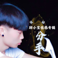 邱小宝 - 体面 (remix: 于文文)(Remix)