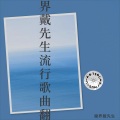 溪风 - 青春已打烊