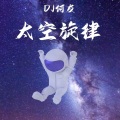 第一弹太空旋律