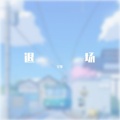 空零 - 退场