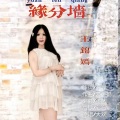 锦绣嫣然 - 缘分墙