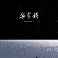 酱子、王亚鹏 - 每当我