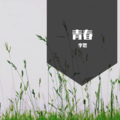 李袈 - 黑莲花攻略手册