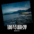 晨弟Idler - 梦中的婚礼 (钢琴版)