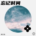 柳文浩 - 忘记时间