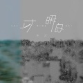 蔡明希-不才 - 比较寂寞