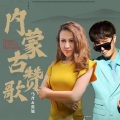 张旭、马丹 - 内蒙古赞歌