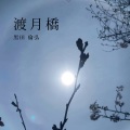 黒田伦弘 - 渡月橋