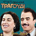 To Elliniko Tragoudi - Duo Harma Vol. 1