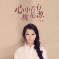 包蔓 - 心中若有桃花源