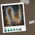 张信强（L.X.QG） - 爱在66号公路