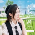 亮声open - 我来人间一趟