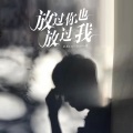 Cecile恋、贵州雨神GZYS - 放过你也放过我