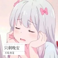 不吃香菜呀 - 只剩晚安