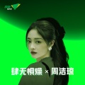 周洁琼 - 肆无惧燥 X 周洁琼