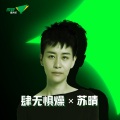 苏晴 - 肆无惧燥 X 苏晴