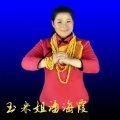 玉米姐潘海霞 - 齐鲁平安