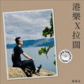 不羁の風 - 一丝不挂
