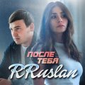 После тебя