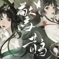 汐灵子 - 惊鹊
