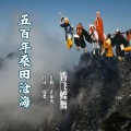 香飞蝶舞 - 五百年桑田沧海
