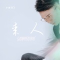 楼少 - 某人