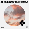 甜柠檬 - 孤单的心已受了伤