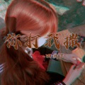 四画王 - 你打我撒