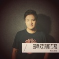 粤语小林哥 - 凭着爱