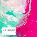 叫我饼干啦 - Life is Like a Boat
