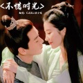 C.A.R.L（칼）、安小佳SAMA - 不惜时光