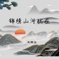 锦绣山河犹在