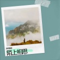 南穹星客 - 未闻花名 (国语)(remix: 张苡小萌)(Remix)