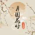 白盏糖糖 - 月圆花好