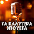 Μαρινέλλα、stelios kazantzidis - Zigkouala