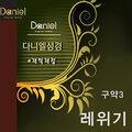 다니엘성경 Daniel Bible - 레위기 13장 Leviticus 13