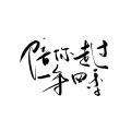 捡破烂的、可c - 陪你走过一年四季