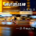 浪帝 - EA7从容不迫