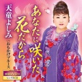 天童よしみ - あなたに咲いた花だから