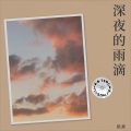 小鱼爱吃醋 - 该不该