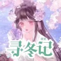 歌果 - 闭月羞花