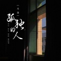 大美 - 孤独的人