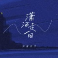 鸡蛋仔仔 - 潇洒走一回