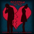HAEBAL、Джиос、LuckySmoke - Потеряли лето (feat. Джиос)(Explicit)