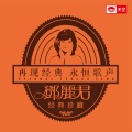 邓丽君 - 温情满人间