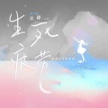 生死疲劳 (女版伴奏)