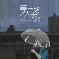 等一场大雨