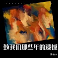 泽佑us - 遗憾也值得